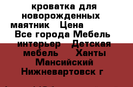 кроватка для новорожденных : маятник › Цена ­ 2 500 - Все города Мебель, интерьер » Детская мебель   . Ханты-Мансийский,Нижневартовск г.